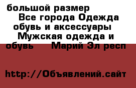 большой размер XX L  (2x) - Все города Одежда, обувь и аксессуары » Мужская одежда и обувь   . Марий Эл респ.